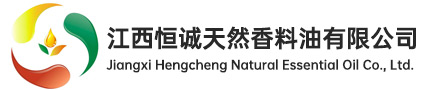 江西恒诚天然香料油有限公司